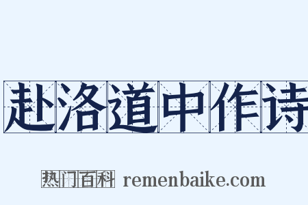 赴洛道中作诗是什么意思的图片